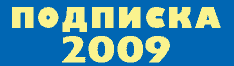 ��������-2009