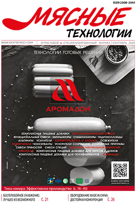 Сентябрьский номер журнала "Мясные технологии"