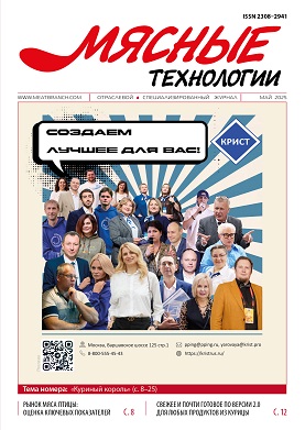 Майский номер журнала "Мясные технологии"